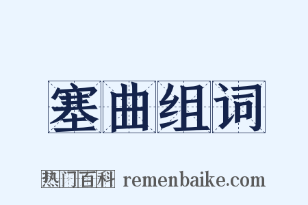 塞曲组词是什么意思的图片